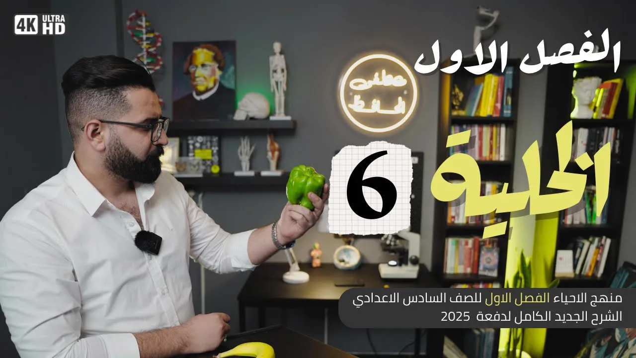 أحياء السادس العلمي || منهج 2025 || المحاضرة 6