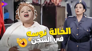 كوميديا محمد هنيدي الخالة نوسه فى السجن هو الحمام فين يانوءه 