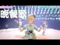 Download Lagu [中文翻譯、日文字幕] 晩餐歌 / tuki. 【風真いろは x  儒烏風亭らでん x Ayunda Risu】 晚餐歌