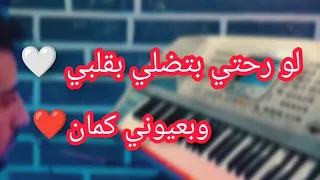 لو رحتي بتضلي بقلبي مع الكلمات 