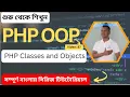 How to create and use PHP Classes and Objects Bangla Tutorial