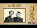 Lagu 【最高清系列】《财神爷》苏文茂 马志存（高清修复）|| 持续更新 欢迎订阅||  #修复 #传统相声  #相声 #助眠 #传统相声 #搞笑 #喜剧