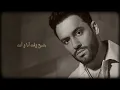 Ramy Gamal - Badya3 Waat [Official Lyrics Video] | رامي جمال - بضيع وقت