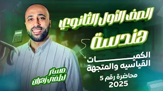 أولي ثانوي هندسة الكميات القياسية والمتجهة ترم ثاني الكميات القياسية والمتجهة 