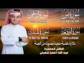 Lagu قرآن المساء || سورة يس، الرحمن، الواقعة، الملك | 🌹💚من أجمل وأروع تلاوات القارئ عبدالله احمد شعبان
