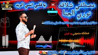 مصطفى شلاقه   يا قلبي انسي الريد   نوري الجنا                 دندنها