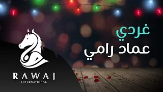 غردي   عماد رامي    من البوم أسعد ليالي   زفوا التهاني والأماني وأناشيد الحب دندنها