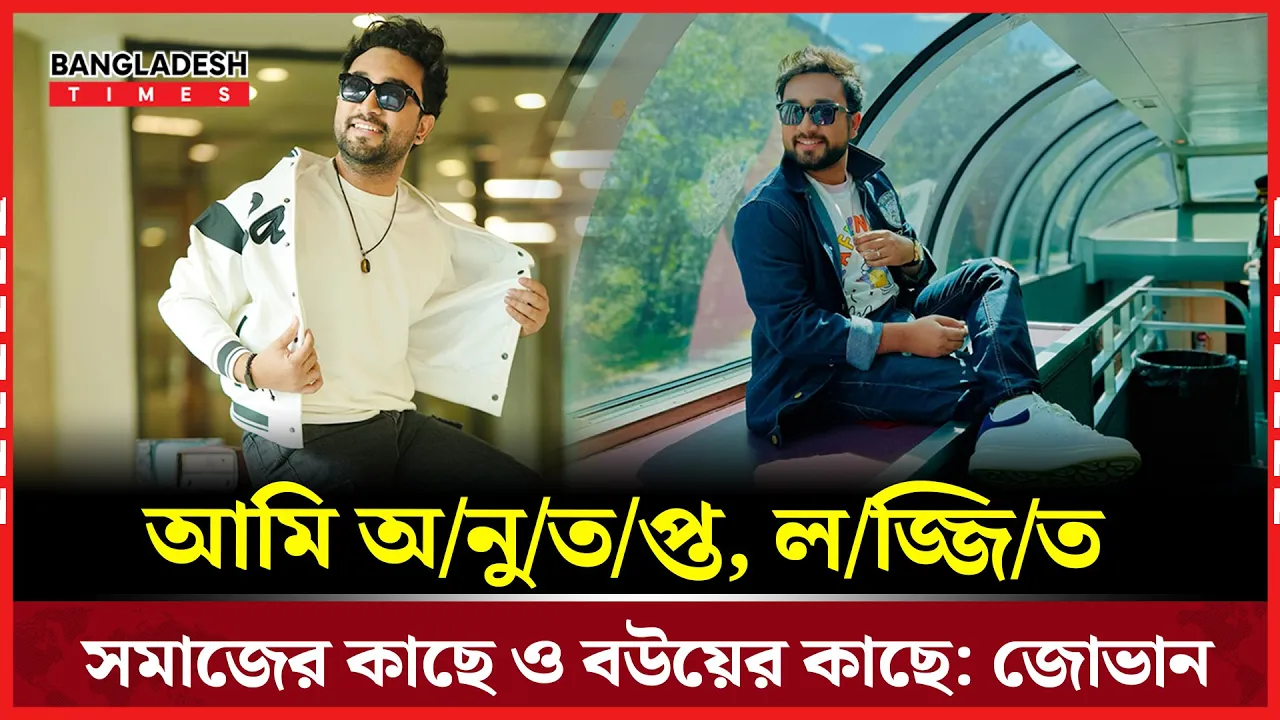 পডকাস্টের ভুল মন্তব্যের পর ফেসবুকে ক্ষমা চাইলেন জোভান