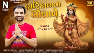  nitin barot new gujarati song new dwarkadhish song dhwarika valo bolave