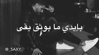 أجمل اغنيه انا عايش اذمت ثقة  دندنها