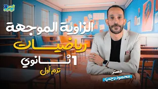 الزاوية الموجهة حساب مثلثات رياضيات 1 ثانوي 2025 ترم أول 