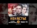 Lagu Сериал НЕНАСТЬЕ 2018 музыка OST #9 На белом покрывале января Сергей Васюта Сергей Урсуляк
