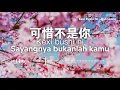 可惜不是你 Kexi Bushi Ni- Fish Leong [Pinyin + Translate]