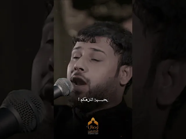 ⁣احنه بخدمة مو ساحة للحرب #فاقد_الموسوي #هيئة_وصال_العاشقين #محرم