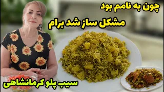 مشکلی که برام پیش اومد سر این بود که به نام من بود طرز تهیه سیب پلو کرمانشاهی ولاگ آشپزی  مشکلی که برام پیش اومد سر این بود که به نام من بود طرز تهیه سیب پلو کرمانشاهی ولاگ آشپزی