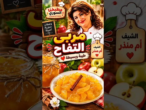 مربى التفاح 🍏 #مطبخنا_السوري #يلا_نتحلى #وصفات #طبخات #رمضان #شورية #iraq #syria #عوامة #معمول #fy