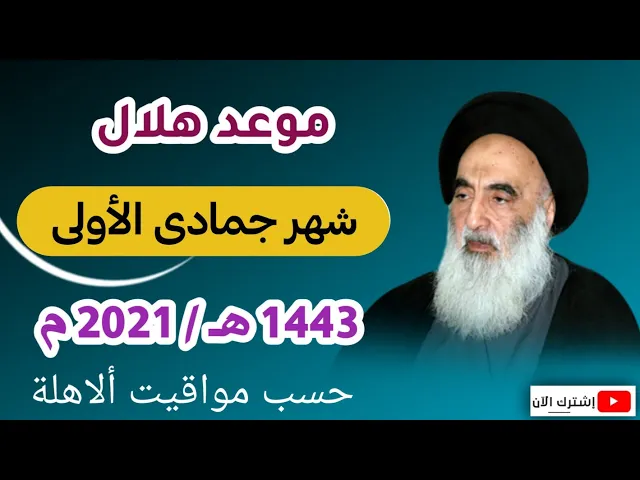 ⁣عاجل / موعد هلال شهر جمادى الأولى 1443 هـ عند السيد السيستاني دام ظله