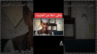 شعر مافي احلا من الجزيرة واهلها أبتسم انت في ود مدني 