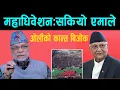 Lagu एमाले महाधिवेशन: ओलीको निन्द हराम;पाँच लाख होइन २५ हजार पनि जुटेनन्। देउबाको धोखा