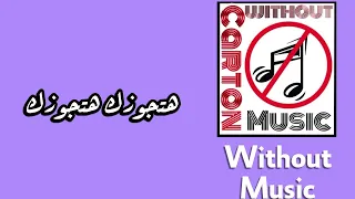هتجوزك تامر حسني بدون موسيقى 