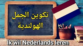 الدرس الثامن عشر تكوين الجمل Zinnen Maken 