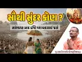 Lagu  સૌથી સુંદર કોણ ? | Pujya Shastri Swami Shaunakmunidasji I Satsang Sudha