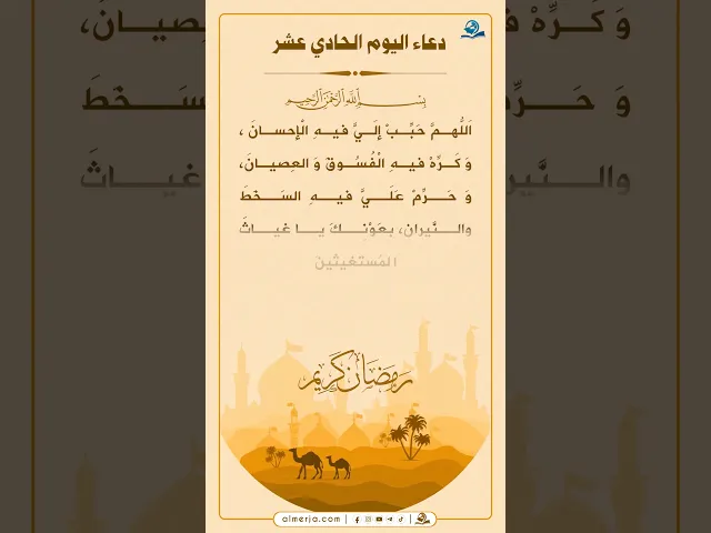 ⁣دعاء اليوم الحادي عشر من شهر رمضان