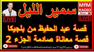 سمير الليل قصة عبد الحفيظ من بلجيكا قصة معاناة صادمة الجزء 2 Samir Layl 2023 