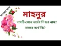 Mahnoor name meanings What is the meanings of Mahnoor Easy Online TV