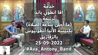 03 Ava Antony Band 20220925 ما أحلى ساعة الصلاة 