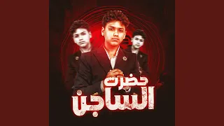 دنيا معفرة جايباني لورا حضرت الساجن 