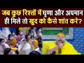Download Lagu जब कुछ रिश्तों में घृणा और अपमान ही मिले तों खुद कों कैसे शांत करे? @BhajanMarg 