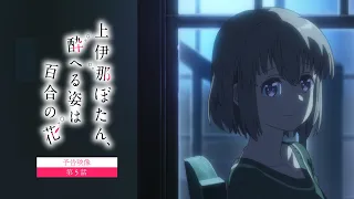 YouTube影片, 內容是上伊那牡丹，醉姿如百合 的 第 5 話預告