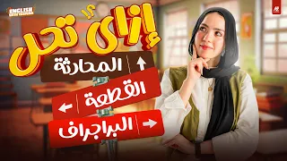 ازاي تحل البراجراف و القطعة و المحادثة بكل سهوله أقوي فيديو تعليمي هيأسسك في الإنجلش ميس ياسمين 