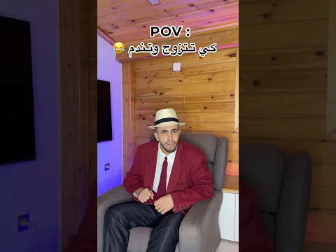 كي تتزوج وتندم 😂😂😂