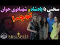 Download Lagu ⭕بسیار مهم! سخنی با پادشاه و شهبانوی جوان⭕