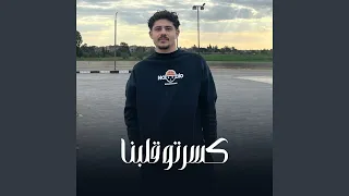 كسرتو قلبنا دندنها