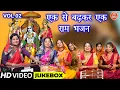 Download Lagu एक से बढ़कर एक राम भजन Vol 2 | Non Stop Ram Bhajan | Shri Ram Ji Ke Non Stop Bhajan [VIDEO JUKEBOX]