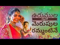 Download Lagu Urumula Rammantine Merupula Rammantine || folk songs telugu new 2022 || Satish Muthyala