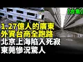 Lagu 【合集】廣東外資台商集體撤離中；上海大蕭條景象難以想像；北京豪宅跌成白菜價也沒人要 #看大陸