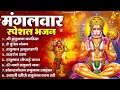 Download Lagu मंगलवार भक्ति भजन : हनुमान चालीसा, हे दुःख भंजन, हनुमान अमृतवाणी, बजरंग बाण, हनुमान अष्टक व आरती