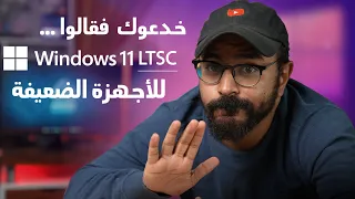ما لا تعرفه عن النسخة الخفيفة لويندوز 11 Windows 11 LTSC 