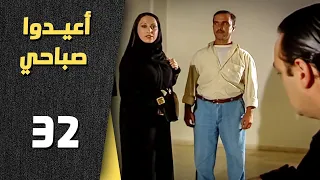 أعيدوا صباحي الحلقة 32 الثانية والثلاثون Aaeedo Sabahy HD 