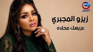 زيزو المجبري عريسك محلاه                دندنها