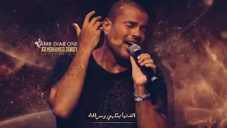 عمرو دياب الدنيا بتلهي وسراقه   حالات واتساب دندنها