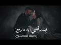 Rahma Mohsen – Gedr Alby (El Wagaa) | رحمة محسن جدر قلبي | From Ali Klay Series