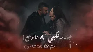                                       رحمة محسن جدر قلبي                        دندنها