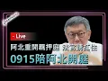 Download Lagu DearNaNa-0915陪阿北開羈押庭