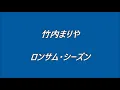 竹内まりや　ロンサム・シーズン