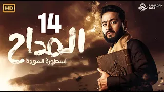 حصريا مسلسل المداح اسطورة العودة الحلقة 14 رمضان2024  حصريا مسلسل المداح اسطورة العودة الحلقة 14 رمضان2024